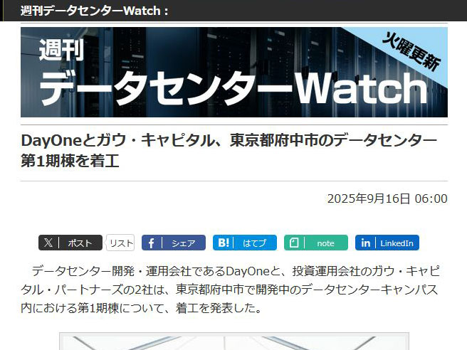 <a href="/docs/wdc/2047211.html">DayOneとガウ・キャピタル、東京都府中市のデータセンター第1期棟を着工</a>（2025年9月16日付記事）より