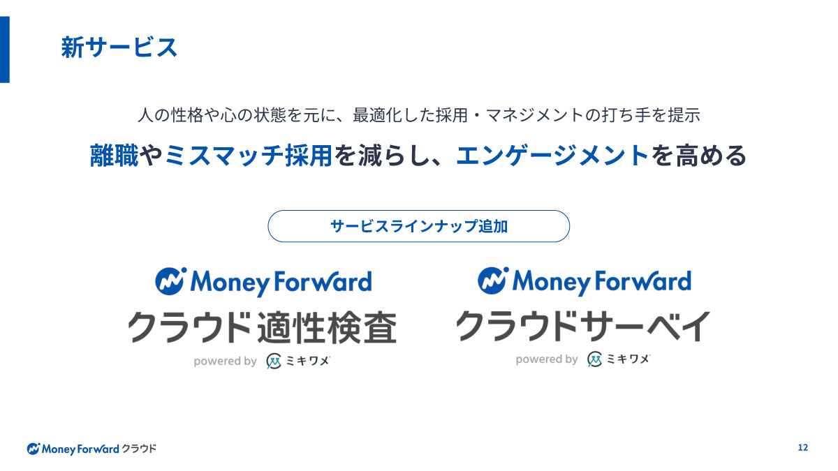 離職やミスマッチ採用を減らし、エンゲージメントを高める2つの新サービスを提供