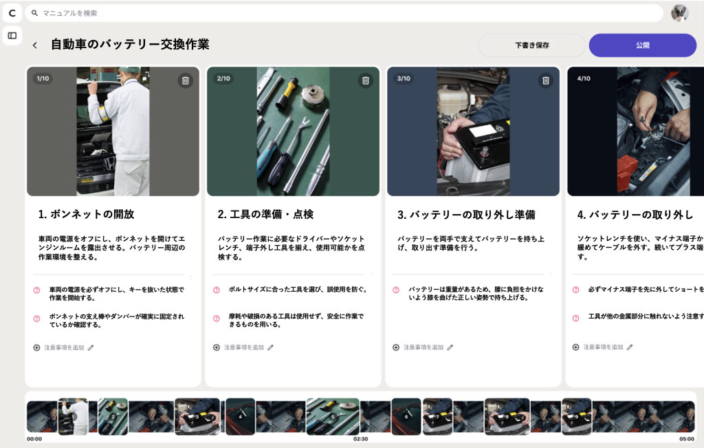 AIで自動作成した作業マニュアル画面