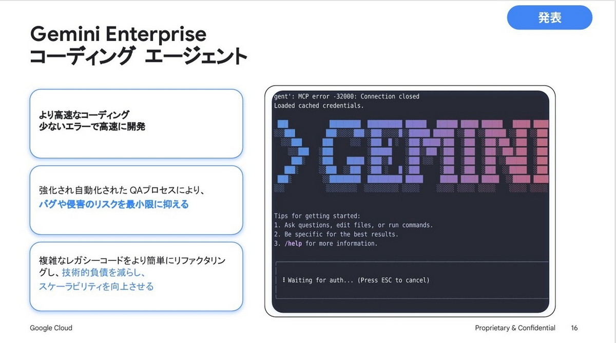 Gemini Enterpriseコーディングエージェント