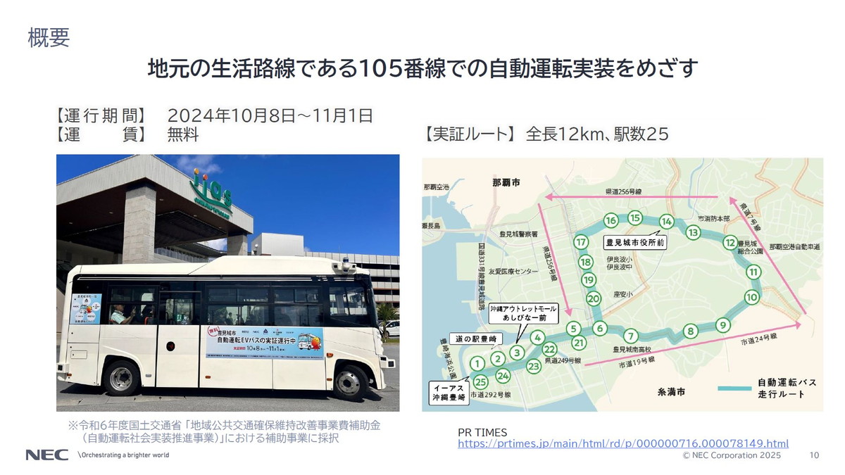 地元の生活路線である105番線での自動運転実装をめざす