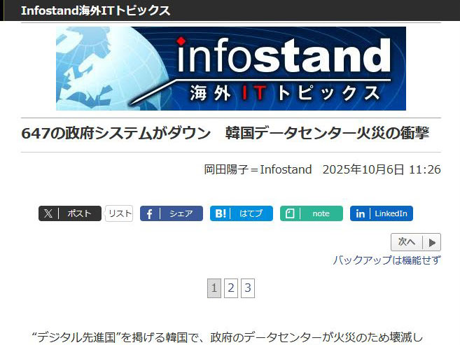 <a href="/docs/column/infostand/2052718.html">647の政府システムがダウン　韓国データセンター火災の衝撃</a>（2025年10月6日付記事）より
