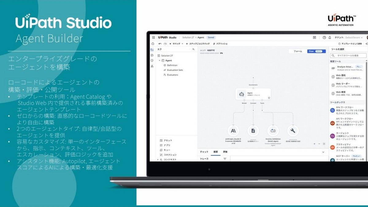UiPath StudioのAgent Builder