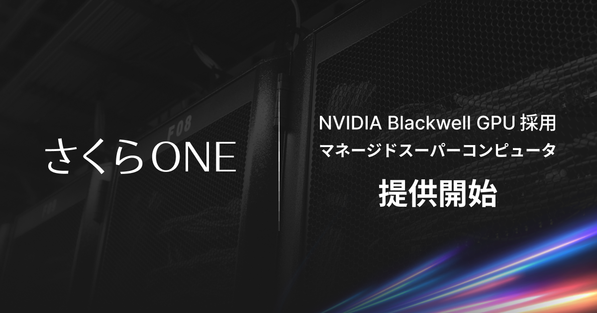 さくらONEでNVIDIA Blackwell GPU（B200）提供開始