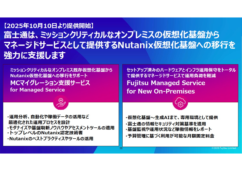 富士通は移行プロジェクトの成果発表と同時に、Nutanixを基盤としたマイグレーション支援サービスとマネージドサービスの2つの新サービスの提供を開始した