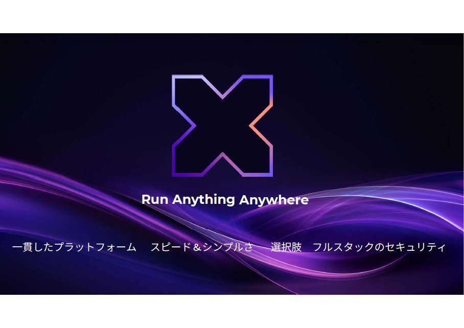 Nutanixが掲げる「Run Anything, Anywhere」は環境（オンプレミス/クラウド/エッジ）を問わず、あらゆるアプリケーションが同じプラットフォーム上で動くことを目指している