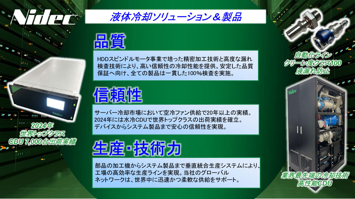 ニデック製品の特徴