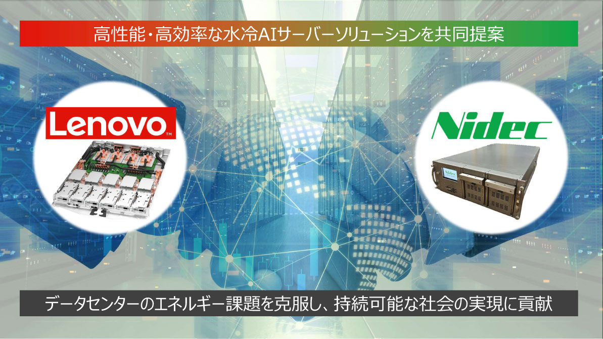 高性能・高効率な水冷AIサーバーソリューションを共同提案