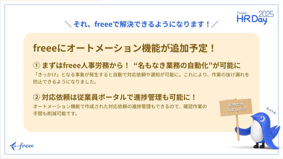 「freee人事労務」のオートメーション機能