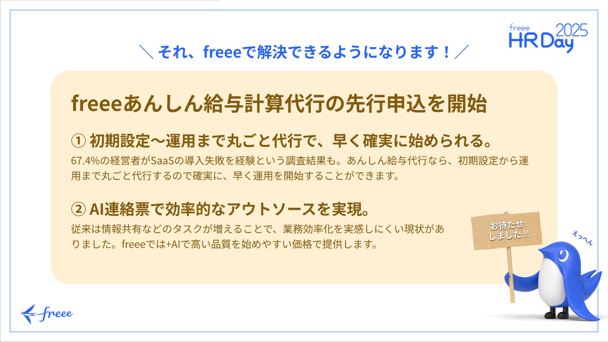 freeeあんしん給与計算代行