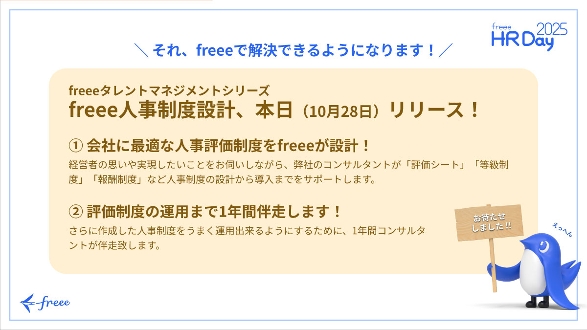 freee人事制度設計
