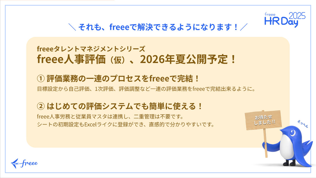 freee人事評価（仮称）