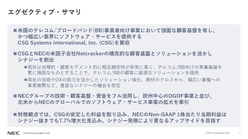 CSGの買収について