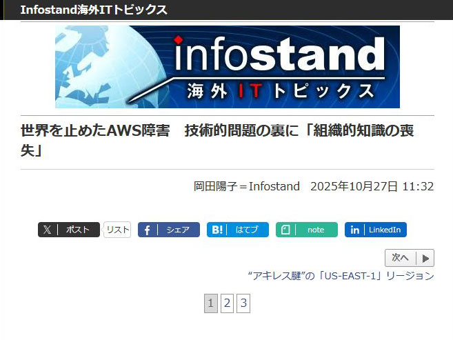 <a href="/docs/column/infostand/2058097.html">世界を止めたAWS障害　技術的問題の裏に「組織的知識の喪失」</a>（2025年10月27日付記事）より