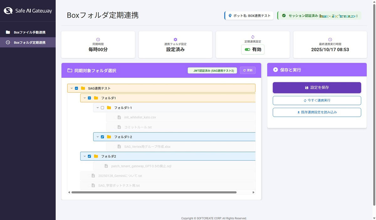 定期連携 設定画面イメージ。対象フォルダの選択、連携状況の確認、保存・実行などが直感的に操作できるという