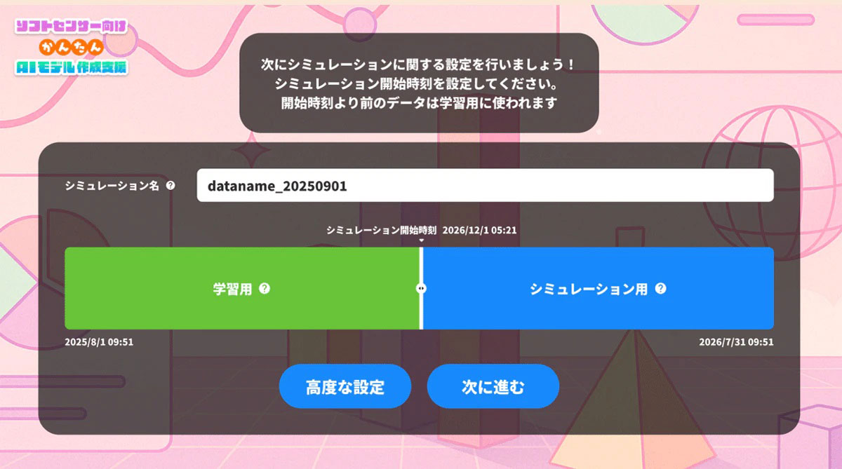 AI Soft Sensorモデル導入支援ツール