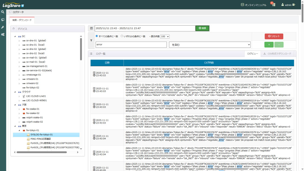 ログはキーワード検索や正規表現による検索が可能だ