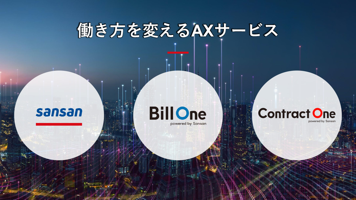 働き方を変えるAXサービスへ