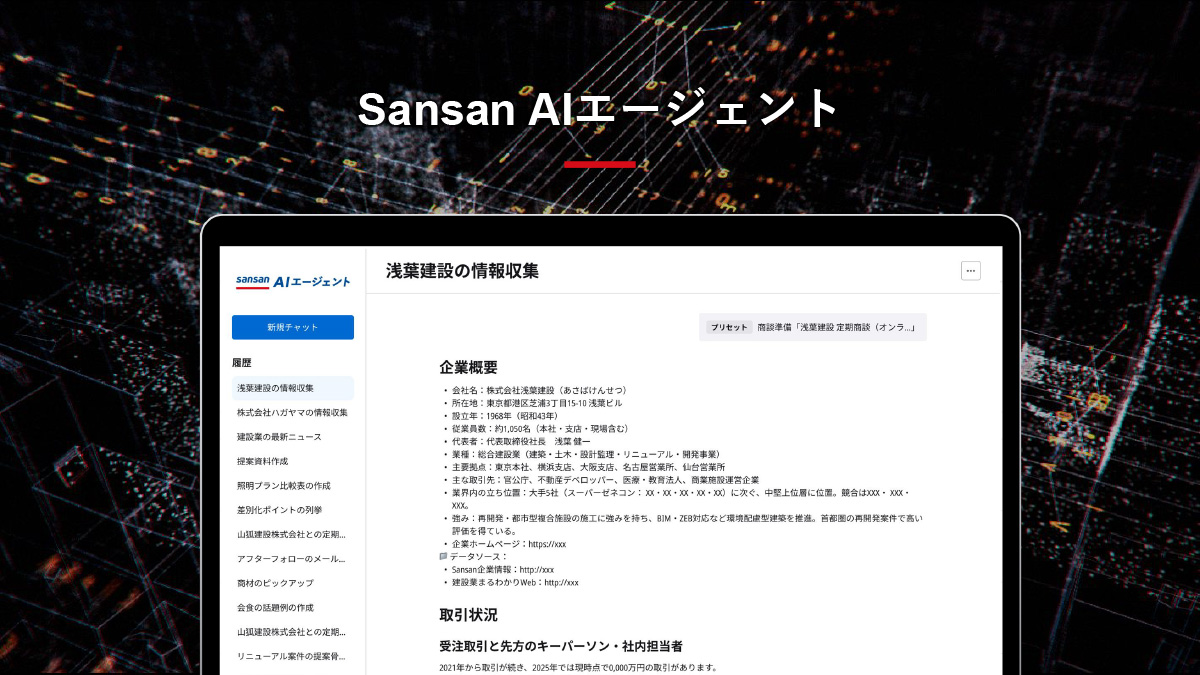 Sansan AIエージェント