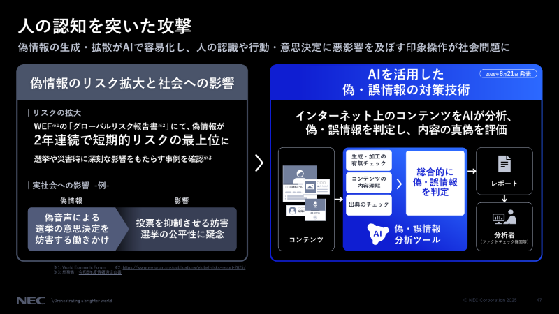 偽・誤情報に対する研究