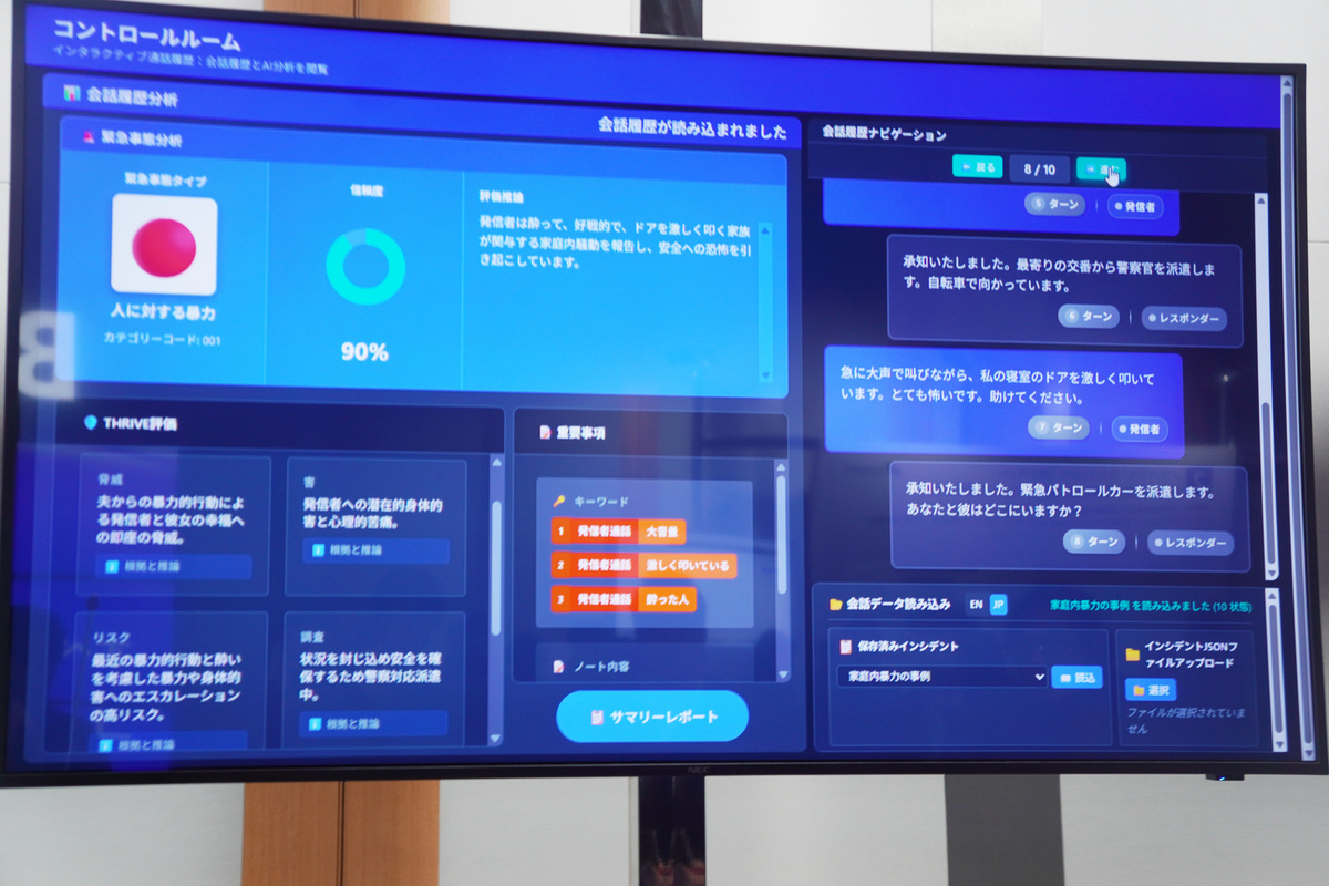 警察や消防署などのコントロールセンターのデモ