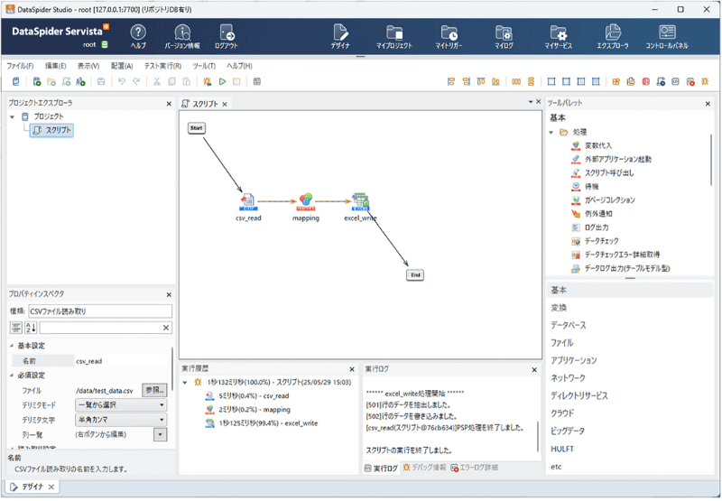 「DataSpider Servista 5」の開発環境（DataSpider Studio）画面イメージ