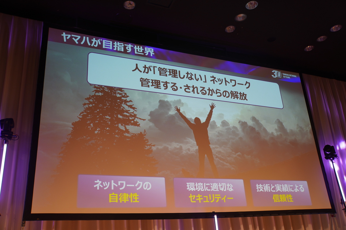 ヤマハが目指すのは「人が管理しないネットワーク」