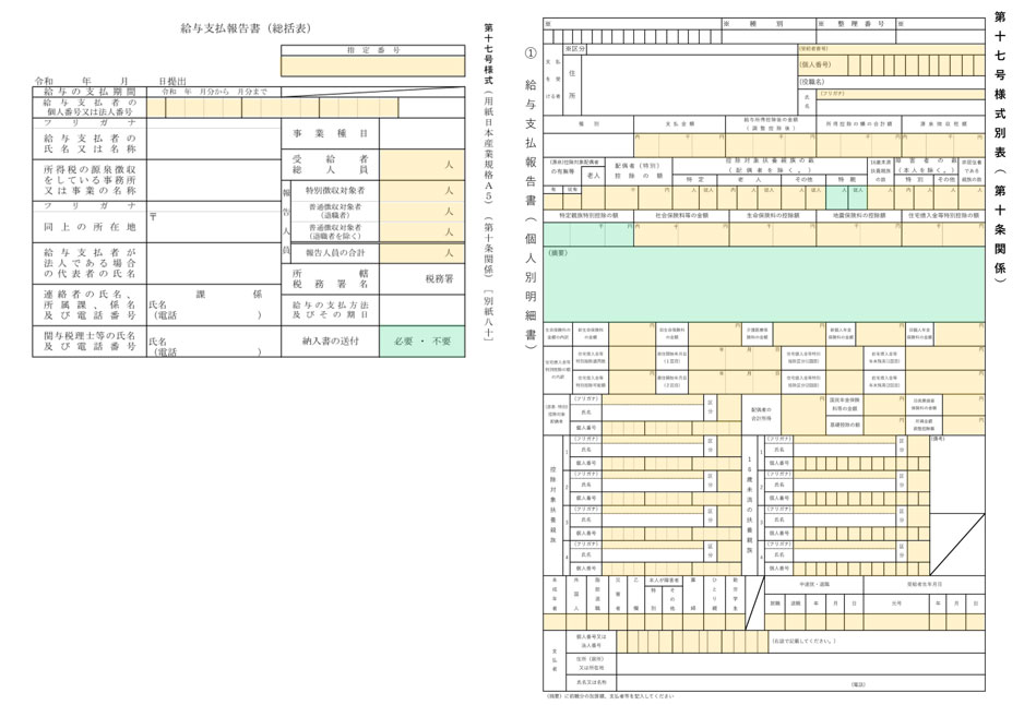総括表（左）と個人別明細書（右）。緑の網掛けは、今回新たにOCR対応した項目