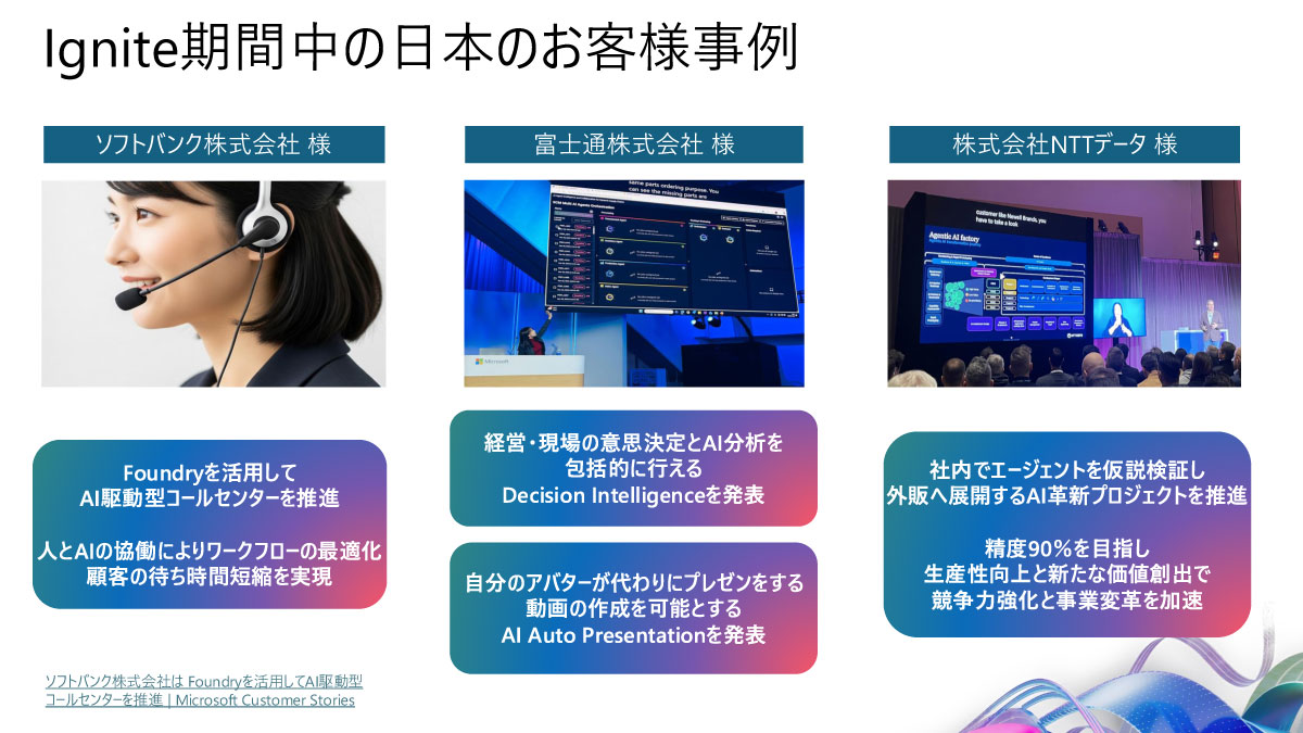 Ignite期間中の日本の顧客事例