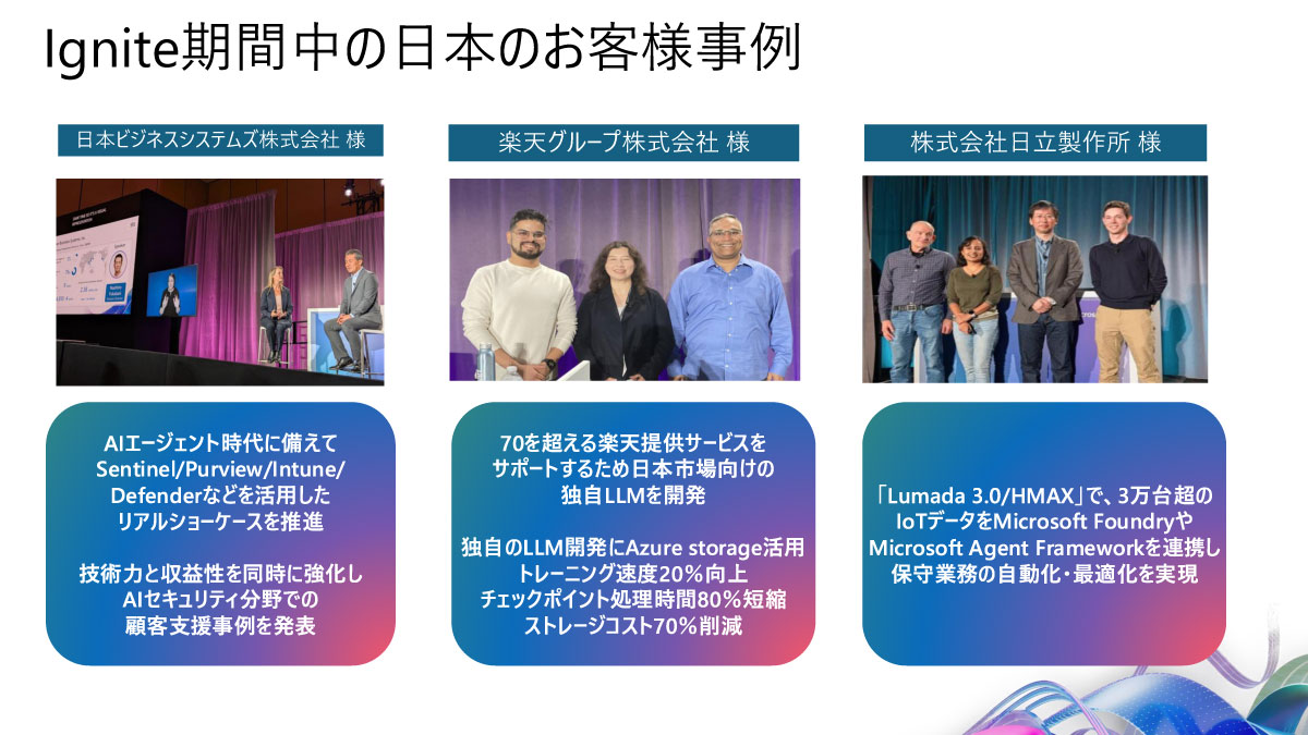 Ignite期間中の日本の顧客事例
