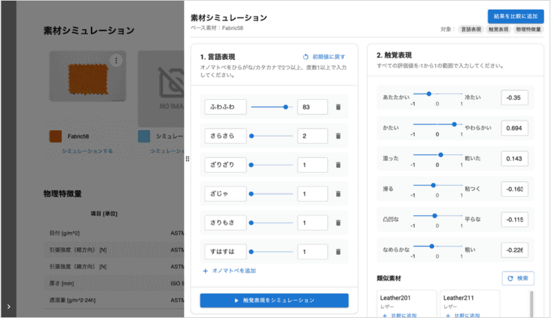 素材シミュレーション機能