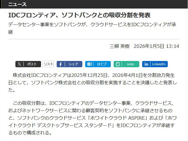 <a href="/docs/news/2075475.html">IDCフロンティア、ソフトバンクとの吸収分割を発表</a>（2025年1月5日付記事）より