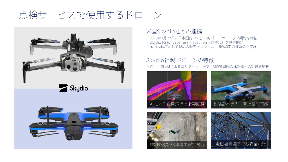 点検サービスで使うドローン