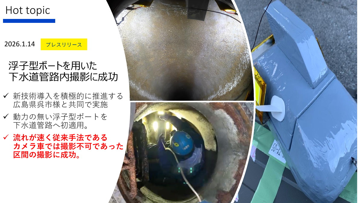 小口径な下水道管点検おいて、浮子型ボートを用いた管路内撮影に成功したことを発表