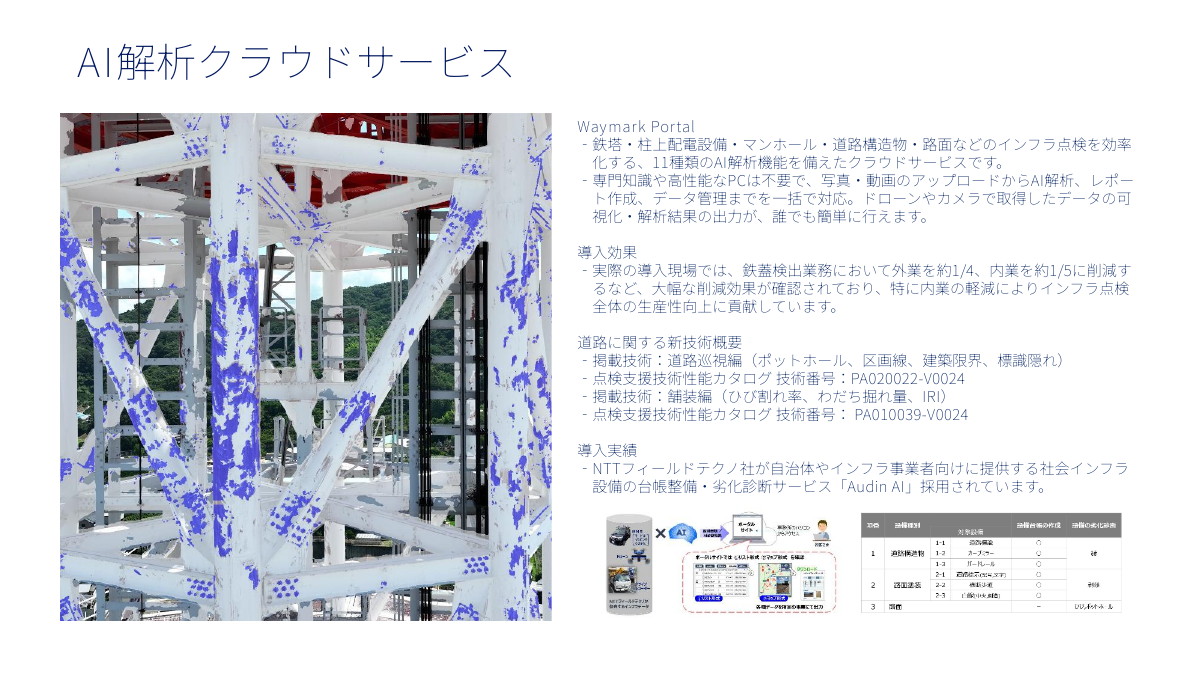 点検写真データをAIで解析するクラウドサービス「Waymark Portal」