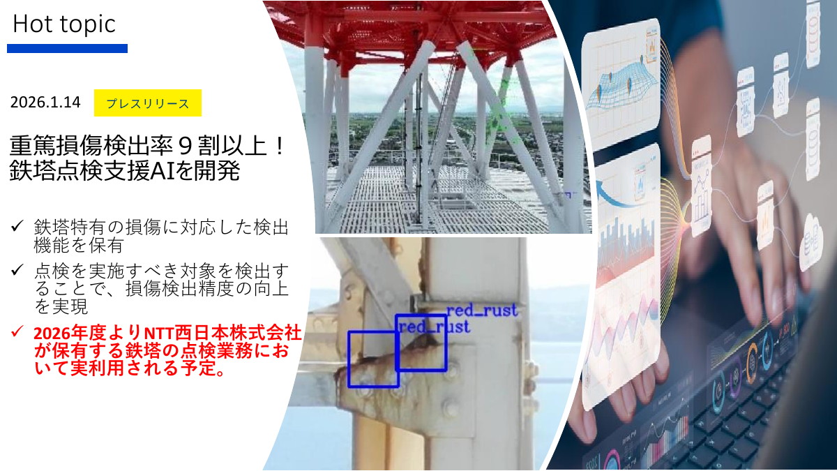 「鉄塔点検支援AI」を発表