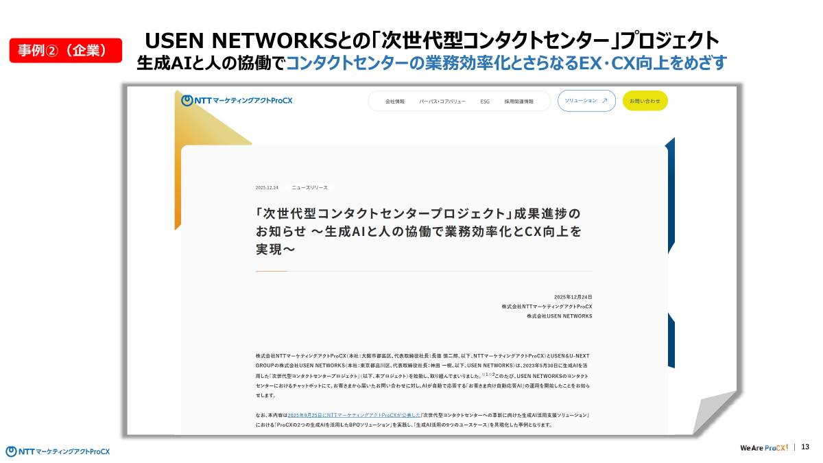 USEN NETWORKSとの「次世代型コンタクトセンター」プロジェクト
