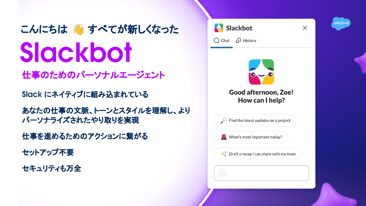 パーソナルAIエージェントとして新しくなった「Slackbot」発表