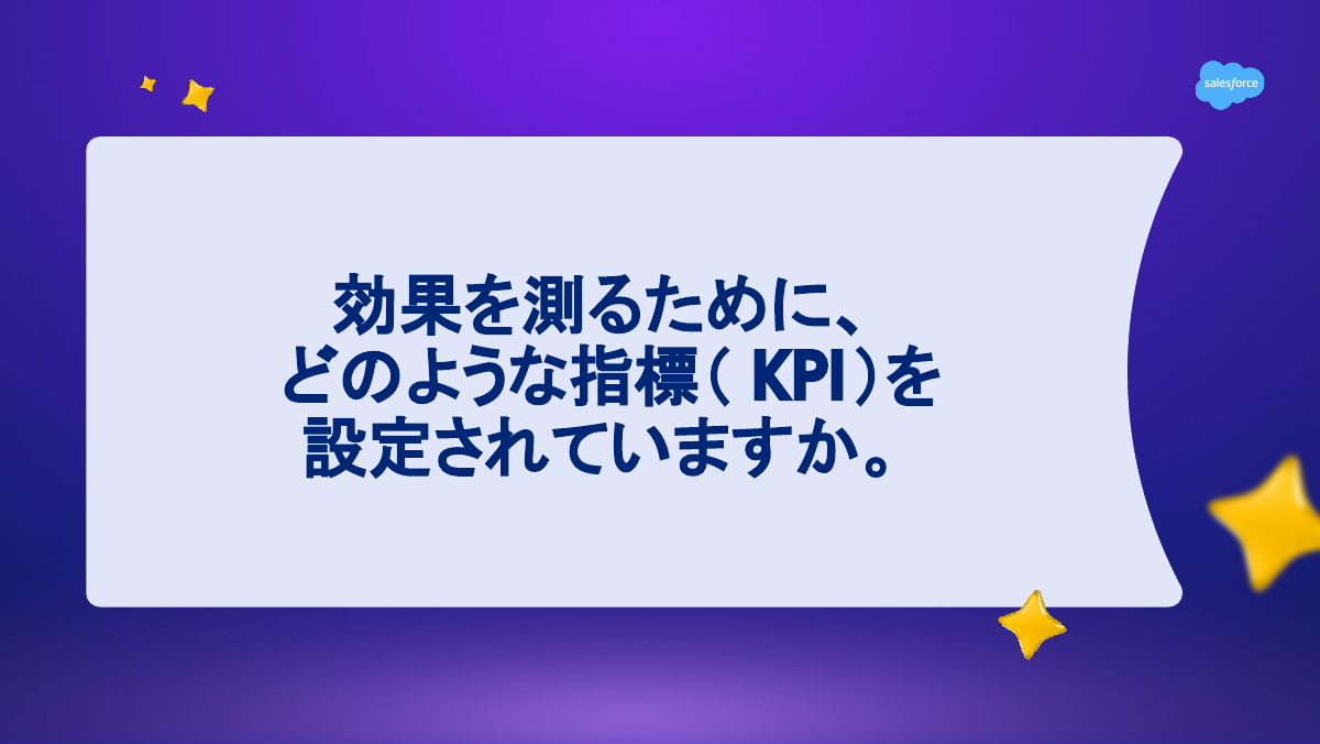 「効果を測るためにどのような指標（KPI）を設定されていますか」