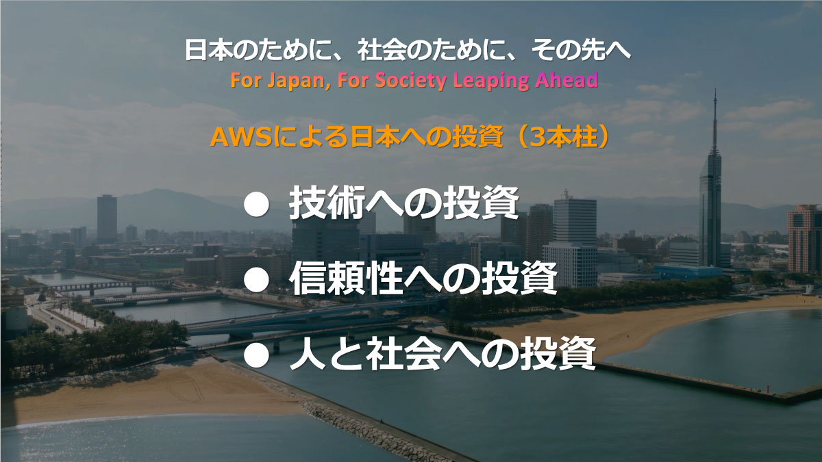 AWSによる日本への投資（3本柱）