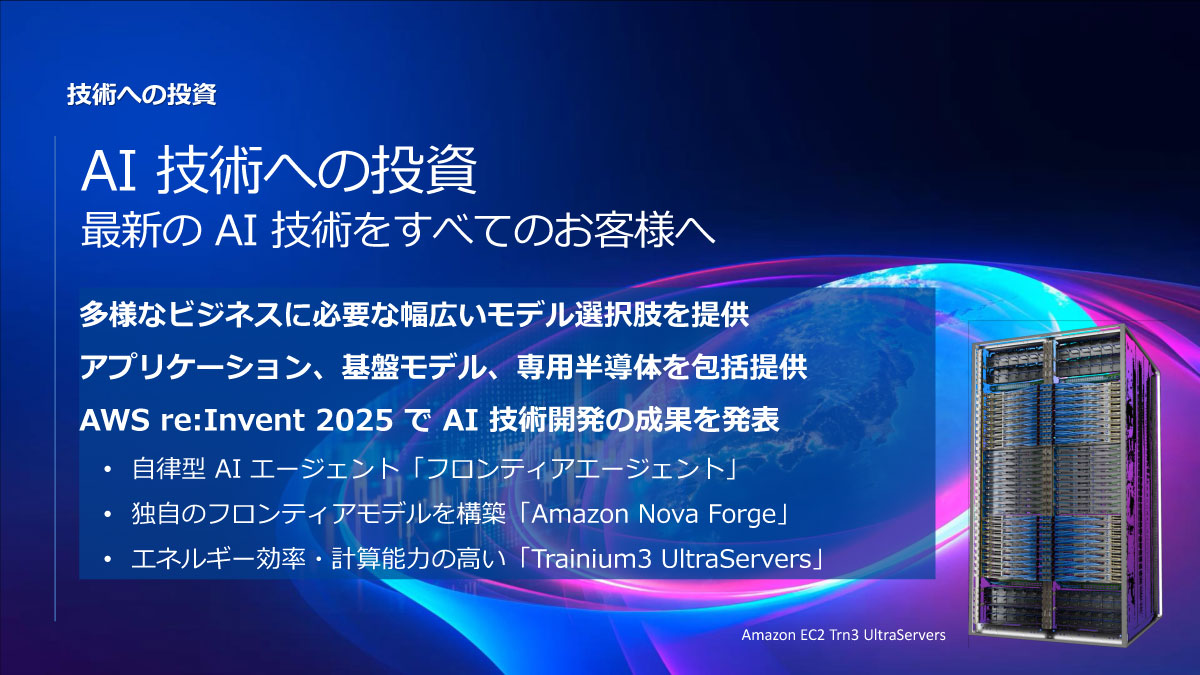 最新のAI技術をすべてのお客さまへ