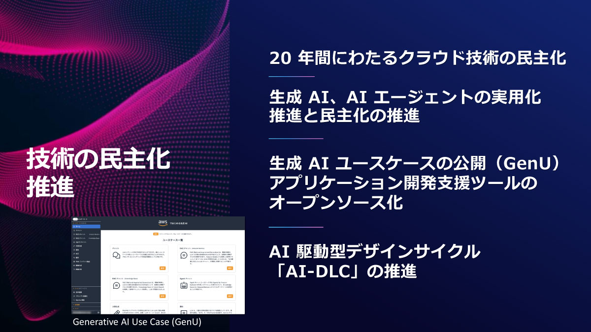 技術の民主化推進