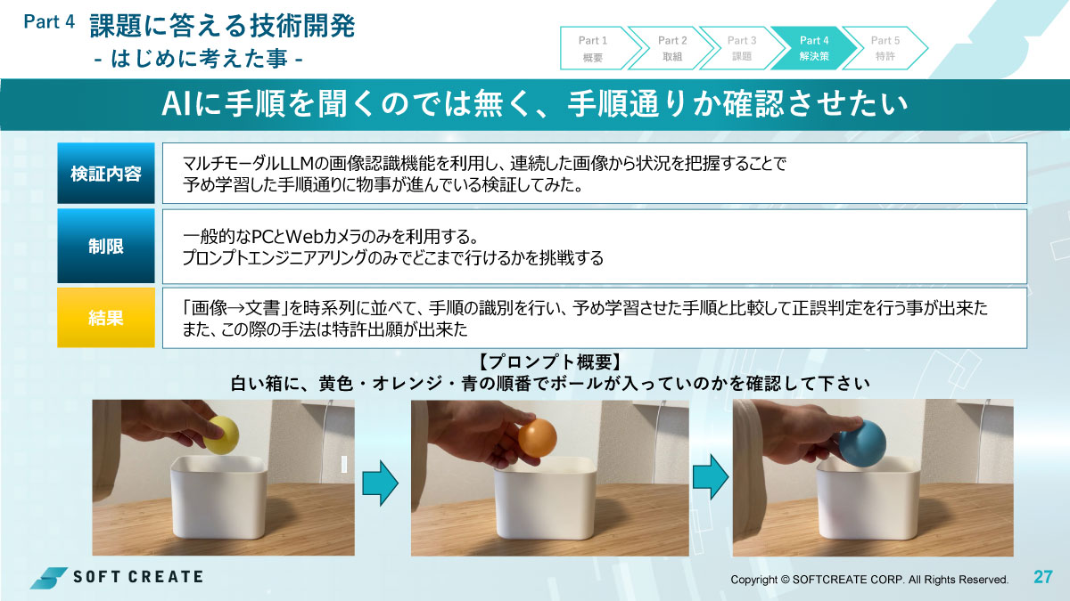 あらかじめ学習した手順通りに物事が進んでいるかどうかを検証