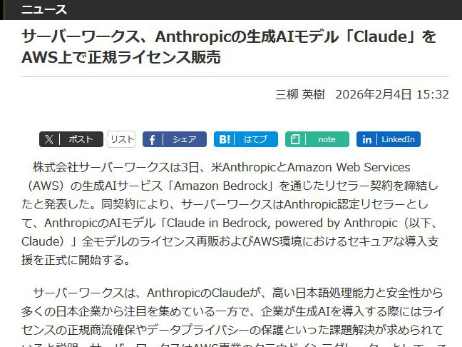 <a href="/docs/news/2083100.html">サーバーワークス、Anthropicの生成AIモデル「Claude」をAWS上で正規ライセンス販売</a>（2026年2月4日付記事）より