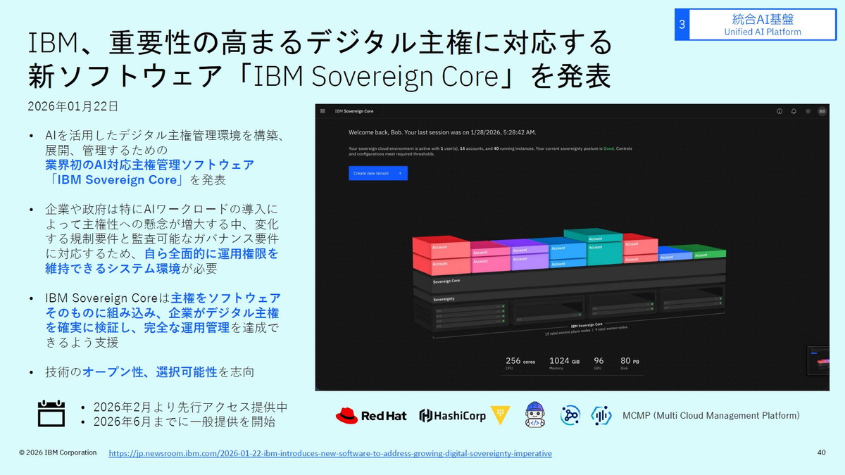 IBM、重要性の高まるデジタル主権に対応する新ソフトウェア「IBM Sovereign Core」を発表