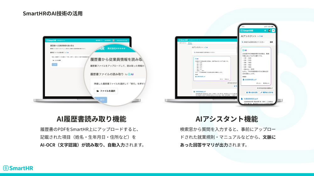 SmartHRのAI技術の活用