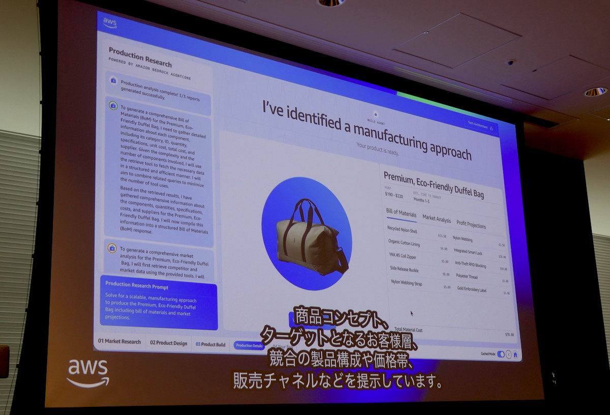 The Luggage Labのビルドエージェントが、デザイン案にもとづいて部品構成やマーケット分析を行っているところ（右側）。AIエージェントによるリサーチ結果（Quick SuiteのDeep Research機能）が左側のプロンプト（Bedrock Prompt Management）に表示されている