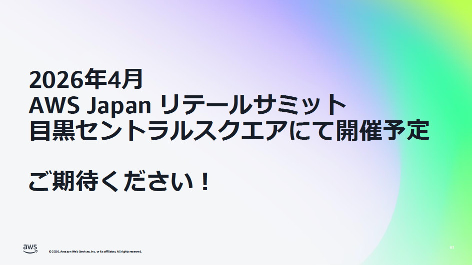 AWSジャパンは、国内の小売事業者や流通事業者を対象に、AIエージェント活用を含めたリテールテックの最前線を届ける「AWS Retail Summit」を4月20日に開催予定
