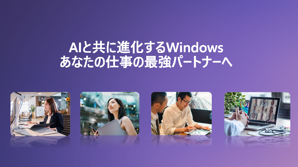 「AIとともに進化するWindows あなたの仕事の最強パートナーへ」
