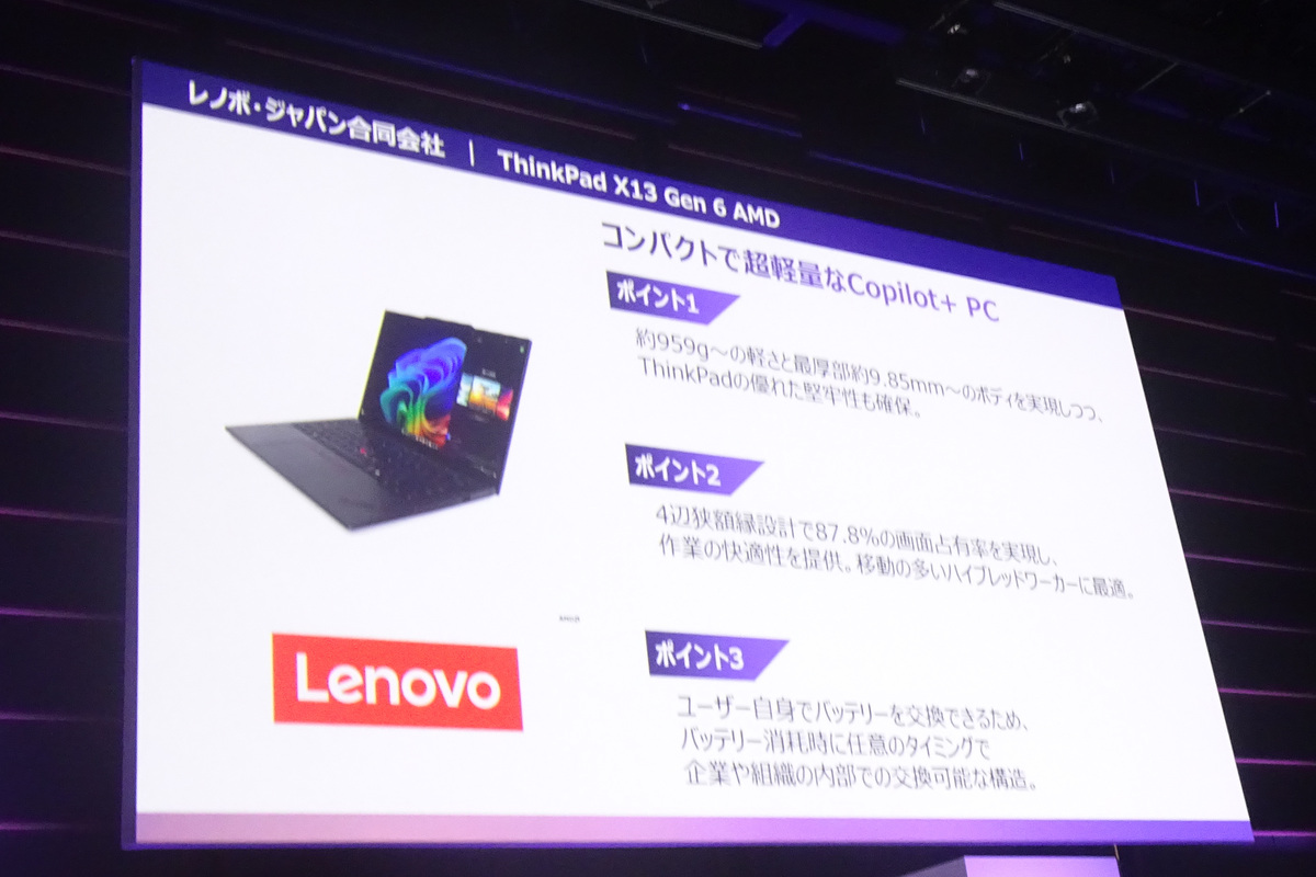 レノボ・ジャパン合同会社「ThinkPad X13 Gen 6 AMD」